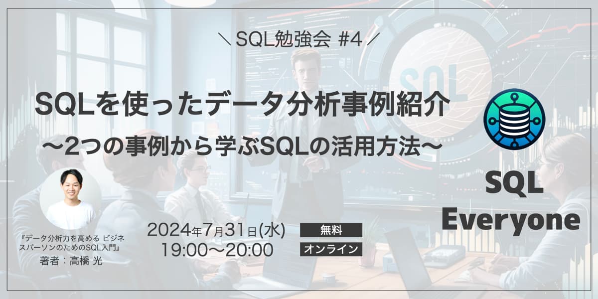 SQLを使ったデータ分析事例紹介 〜2つの事例から学ぶSQLの活用方法〜【SQL勉強会 #4】