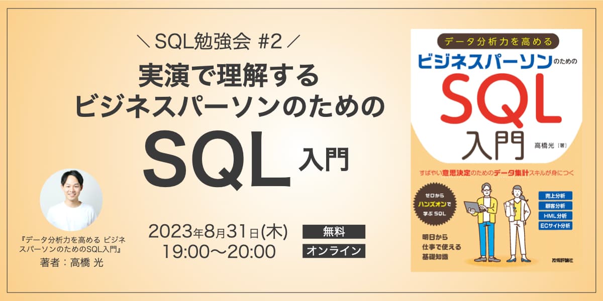 実演で理解するビジネスパーソンのためのSQL入門【SQL勉強会 #2】