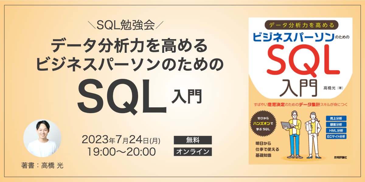 データ分析力を高める ビジネスパーソンのためのSQL入門【SQL勉強会 #1】