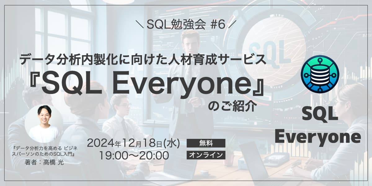 データ分析内製化に向けた人材育成サービス『SQL Everyone』のご紹介【SQL勉強会 #6】