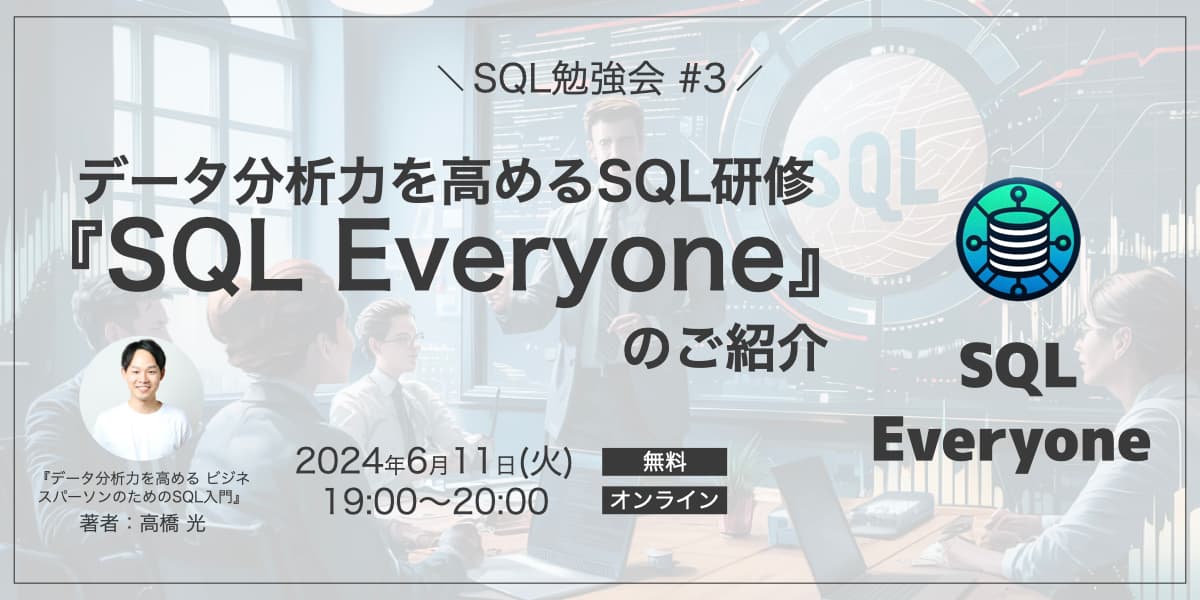 データ分析力を高めるSQL研修『SQL Everyone』のご紹介【SQL勉強会 #3】