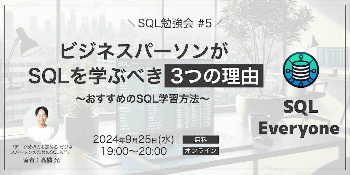 ビジネスパーソンがSQLを学ぶべき3つの理由とおすすめのSQL学習方法【SQL勉強会 #5】