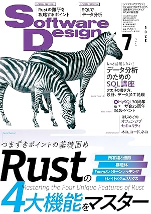 ソフトウェアデザイン 2025年7月号